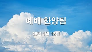 1월 12일 예배 찬양팀