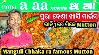 ହୋଟେଲ ଅ ଆ ରେ ଖାଇଲୁ ପୁରା ଦେଶୀ ଖାସି ମାଉଁସ ଝୋଳ 🤤 | Famous Mutton Hotel in Cuttack | Aama Bhai Ramesh