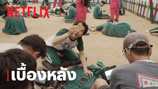 สควิดเกม เล่นลุ้นตาย (Squid Game) | เบื้องหลัง | Netflix