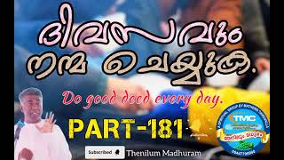 ദിവസവും നന്മ ആവോളം ചെയ്യുക Do good deed every day. ps jose karackal TPM  message portion, part 181.