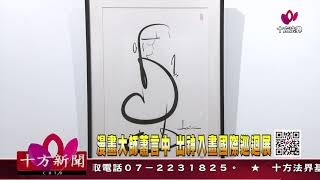 十方法界》20190921漫畫大師蕭言中  出神入畫國際巡迴展