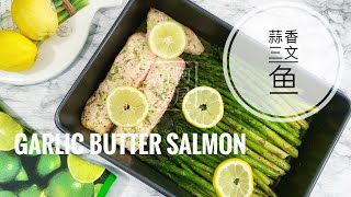 Garlic Butter Salmon 蒜香烤三文鱼 美味多汁 口感鲜嫩 | 阿屋厨房 Awoo Kitchen