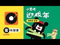 花蓮篇：迎成年｜小黑啤玩臺灣【有聲書．客語海陸腔版】feat. 陳明珠