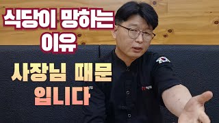 식당이 망하는 이유는 사장님 때문 입니다