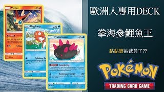 寶可夢PTCG online【STD】拳海參鯉魚王Magikarp \u0026 Pyukumuku Game2+3