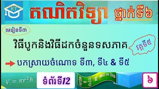 #3 មេរៀនទី៣(វគ្គ៥): បកស្រាយចំណោទទី3, 4, 5 ពីការបូកចំនួនទសភាគ ទំព័រ១២ ថ្នាក់ទី៦