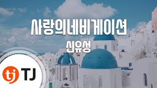 [TJ노래방] 사랑의네비게이션 - 신유성 / TJ Karaoke