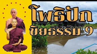 โพธิปักขิยธรรม9....วัดเชตวัน,..วิปัสสนากรรมฐาน.. สติปัฏฐานสี่