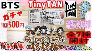 開封unboxing　BTS　がちゃ　TinyTAN　もぐもぐ隊 Dynamite Ver.　全7種　【ガチャ】【開封】【タイニータン】【ガシャポン】