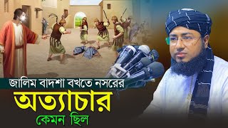 জালিম বাদশা বখতে নসরের অত্যাচার কেমন ছিল | mufti jahirul islam faridi |  মুফতি জহিরুল ইসলাম ফরিদী |