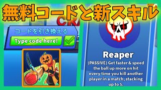 ブレードボールで200コイン貰える無料コードと新スキルのリーパーが強すぎる！【Roblox / ロブロックス】【Blade Ball】