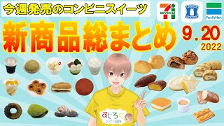 【2022/9/20発売】コンビニスイーツ総まとめ！15分でわかる！今週の新商品ニュース＜セブンイレブン・ローソン・ファミリーマート＞（すじろぐ コンビニ情報局）