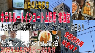 ホテルルートインコート上野原 一人宿泊記 2022年10月29日一泊  大浴場動画＆夕食・朝食バイキング動画あり 禁煙シングルルーム 山梨県上野原市