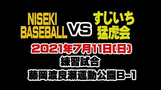 すじいち猛虎会　2021年7月11日　練習試合　NISEKI BASEBALL戦　ハイライト動画