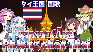 タイ王国 国歌「タイ国歌」タイ語合唱(NEUTRINO) / 日本語字幕