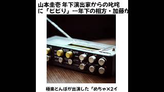 山本圭壱 年下演出家からの叱咤に「ビビり」…年下の相方・加藤からもネタを巡り苦言