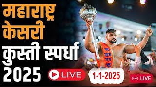 दिन 4 लाइव महाराष्ट्र केसरी अहिल्यानगर 2025 | महाराष्ट्र केसरी | सायंकालीन सत्र #महाराष्ट्रकाश्री