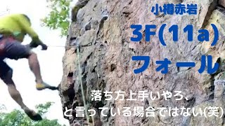 [Yamakara登攀部] 小樽赤岩 3F(For the Fire Fighters) (5.11a) 山田 2020年9月2日 フォール