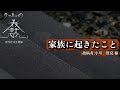 【怪談朗読】怖い話 三話詰め合わせ 深夜話六十九アーカイブ「おばさんの嘘」「街灯の下、土手の下」「家族に起きたこと」【りっきぃの夜話】