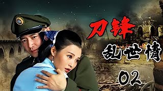 【全網爆火抗戰劇】《刀鋒亂世情》EP02 壹九三七年底的揚州古城，煙花垂淚堤柳哀號，日本侵略者的鐵蹄踏碎了壹個個溫馨的水鄉夢。（張壘、白慶琳）