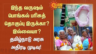 இந்த வருஷம் பொங்கல் பரிசுத் தொகுப்பு இருக்கா? இல்லையா? தமிழ்நாடு அரசு அதிரடி முடிவு! | Pongal