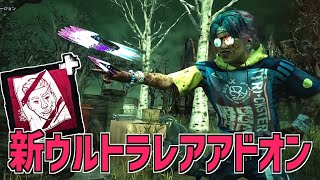 【DBD】ナイフを当てるたびに足が速くなるトリスタの新ウルトラレアアドオンが面白い【デッドバイデイライト】Part808