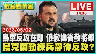 【1400 俄烏戰情室】烏軍反攻在即 俄撤換後勤將領　烏克蘭勤練兵 靜待反攻?LIVE