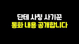 이렇게 대놓고 사기치는데 안 당할 사람 있나요? ⚠단테 사칭사기 제발 조심하세요!!!