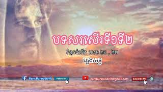 បទសរសេីរ​ ទី១​ទី២​ (ទំនុក​ដំកេីង​ លេខ​២១​ ២២)​ ភ្លេង​សុទ្ធ​ by Danit Melody