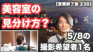 【営業終了後 238】「美容室の見分け方」「探し方」など雑談→「5/8の撮影希望者1名」→休日の話題