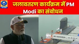 🔴WATCH | Mumbai में तीन प्रमुख नौसैनिक युद्धपोतों के जलावतरण कार्यक्रम में PM Modi का संबोधन |