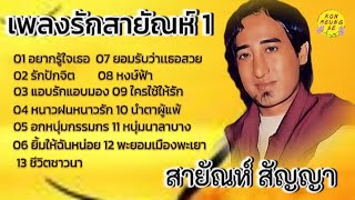 เพลงรักสายัณห์ 1/ ศิลปิน สายัณห์ สัญญา//ราชาเพลงลูกทุ่งอันดับหนึ่งของเมืองไทย👍