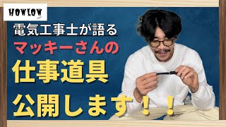 電気工事士の仕事道具を大公開！職人こだわりの腰道具を紹介\u0026解説します！