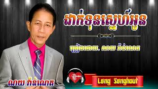 ដាក់ទុនស្នេហ៍អូន - ណូយ វ៉ាន់ណេត - Official Audio