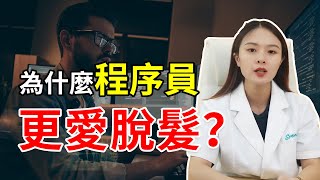 【脫髮掉髮】為什麼程序員更愛脫髮？脫髮的真相是這樣的！