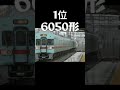 西鉄好きが選ぶ個人的に好きな車両ランキング short surges