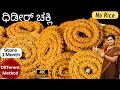 Chakli(13 Tips)ನಿಮಿಷಗಳಲ್ಲಿ ಹಬ್ಬಕ್ಕೆ ದಿಢೀರ್ ಚಕ್ಲಿ|Instant Chakli  Without Rice Flour|Festival Snacks