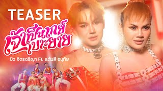 [ TEASER ] เจ้าเป็นเกย์เบาะยาย - บิว จิตรฉรีญา Ft. แต้มสี อนุทัย  1 มีนาคม  68 พร้อมรับชมทั่วโลก !