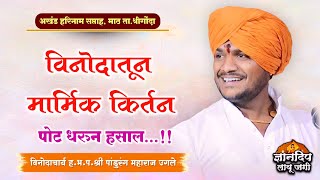 ❤️ ह.भ.प.श्री पांडुरंग महाराज उगले किर्तन l अखंड हरिनाम सप्ताह, माठ ता.श्रीगोंदा जि.अहिल्यानगर