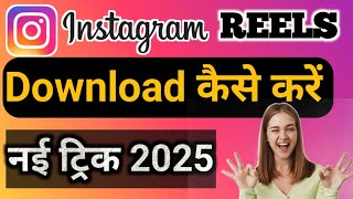 Instagram Reels Download Kaise Kare | instagram se video kaise download kare | how to download reels