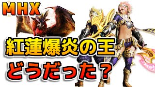 【MHX】イベクエ「マガジン・紅蓮爆炎の王」どうだった？【モンハンクロス】