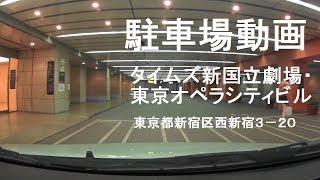 【駐車場】タイムズ東京オペラシティビル【地下自走式】