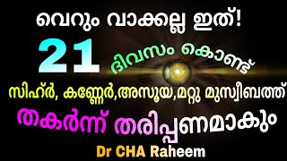 സിഹ്ർ, കണ്ണേർ,അസൂയ മറ്റു മുസ്വീബത്തുകൾ വേഗത്തിൽ മാറാൻ വരാതിരിക്കാൻ ഒറ്റമൂലി | Dr CHA Raheem tips