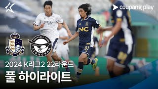 [2024 K리그2] 22R 서울E vs 성남 풀 하이라이트