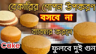 বেকরির মালিকের থেকে শিখে নাও⁉️এই রেসিপি‼️Bakery style cake ।।Mioamore style nolen gur sponge recipe