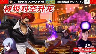 KOF13 久违的拳皇13，试问国产升龙哪家强？双方这反应是真的没得说！