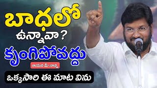 బాధలో ఉన్నావా కృంగిపోవద్దు| SHALEM RAJU ANNA SHORT MASSAGE