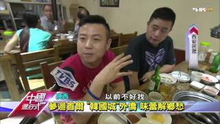 TVBS中國進行式 20150920 225 肉麻式 ! 服務!陸火鍋店來台 試水溫