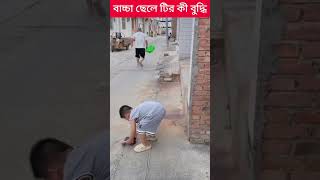 বাচ্চা ছেলে টির কি বুদ্ধি #shortvideo Short#viralvideo #funny #comedy  @VIRALSHORT