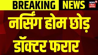 Breaking News : झारखंड के धनबाद में नर्सिंग होम छोड़ डॉक्टर फरार | Jharkhand | Dhanbad | Latest News